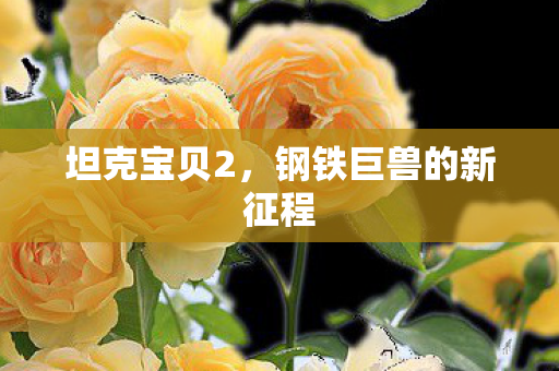 钢铁巨兽的新征程图片