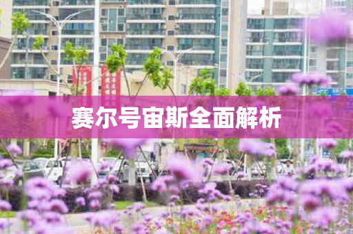 赛尔号宙斯全面解析图片