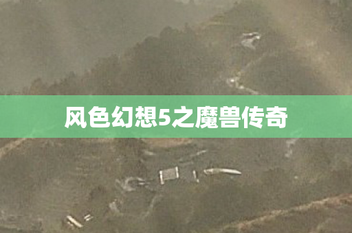 风色幻想5之魔兽传奇图片