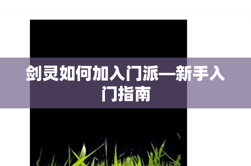 剑灵如何加入门派图片