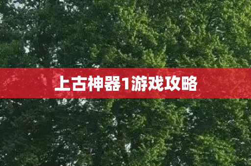上古神器1游戏攻略图片