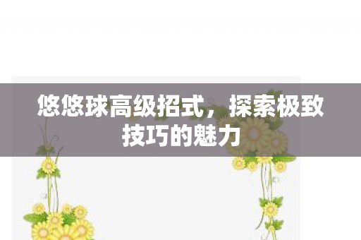 探索极致技巧的魅力图片