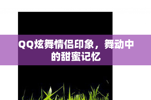 QQ炫舞情侣印象图片