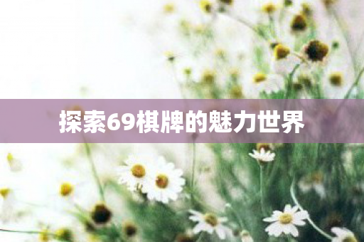 探索69棋牌的魅力世界图片