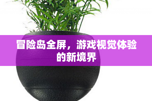 游戏视觉体验的新境界图片