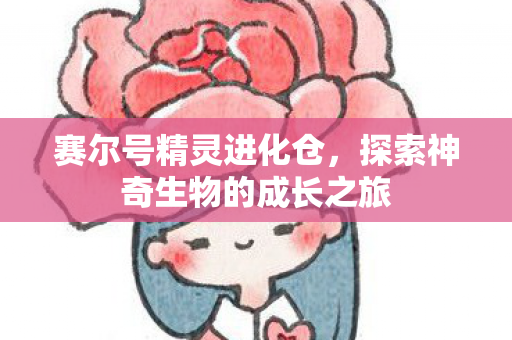 探索神奇生物的成长之旅图片