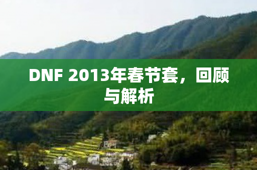 DNF 2013年春节套图片