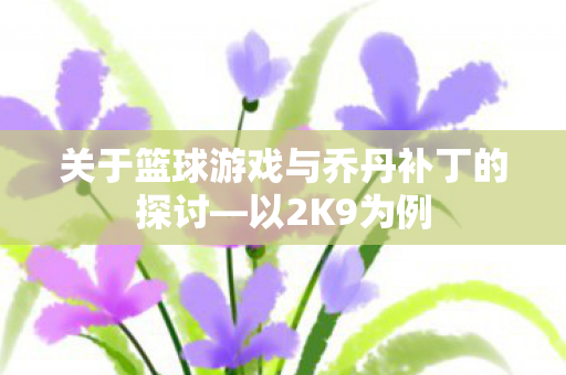 关于篮球游戏与乔丹补丁的探讨图片