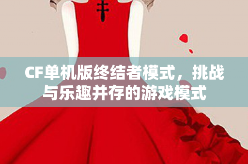 挑战与乐趣并存的游戏模式图片