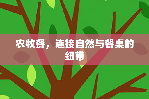 连接自然与餐桌的纽带图片