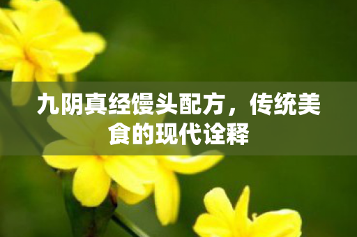 传统美食的现代诠释图片