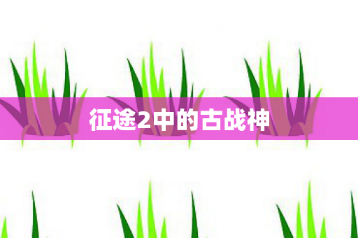 征途2中的古战神图片