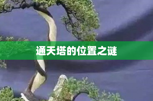 通天塔的位置之谜图片