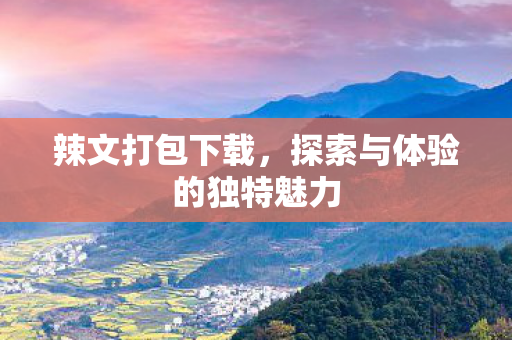 探索与体验的独特魅力图片
