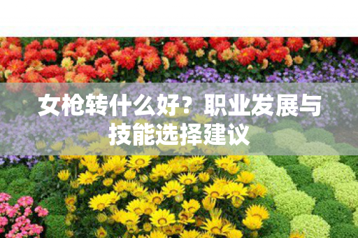 职业发展与技能选择建议图片