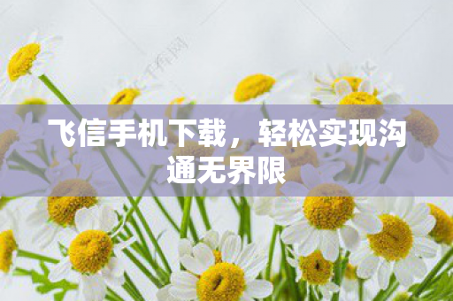 轻松实现沟通无界限图片