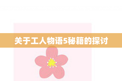 关于工人物语5秘籍的探讨图片