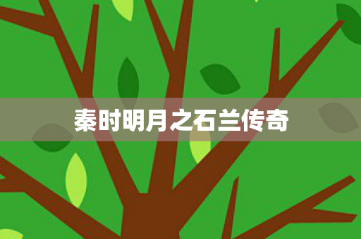 秦时明月之石兰传奇图片