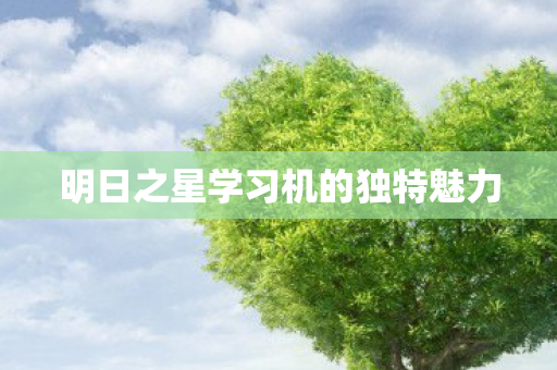 明日之星学习机的独特魅力图片