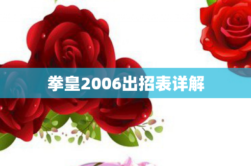 拳皇2006出招表详解图片