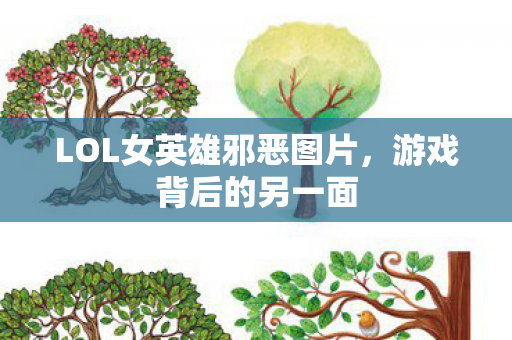 LOL女英雄邪恶图片图片