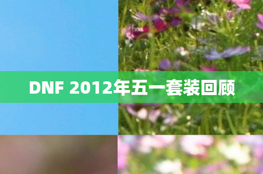 DNF 2012年五一套装回顾图片