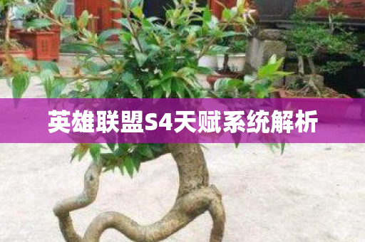 英雄联盟S4天赋系统解析图片