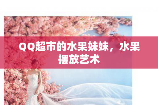 QQ超市的水果妹妹图片