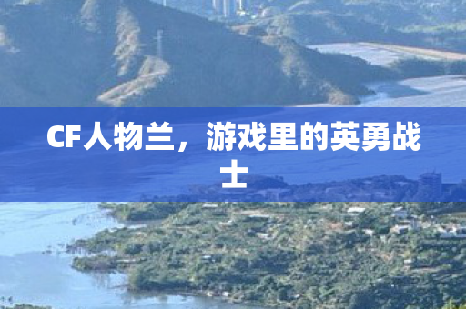 游戏里的英勇战士图片