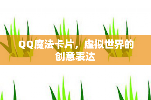 虚拟世界的创意表达图片
