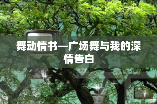 广场舞与我的深情告白图片