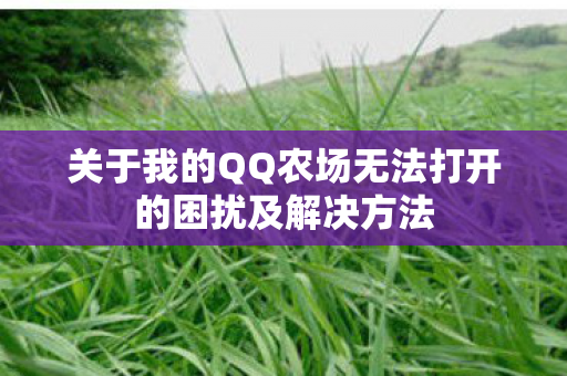 关于我的QQ农场无法打开的困扰及解决方法图片