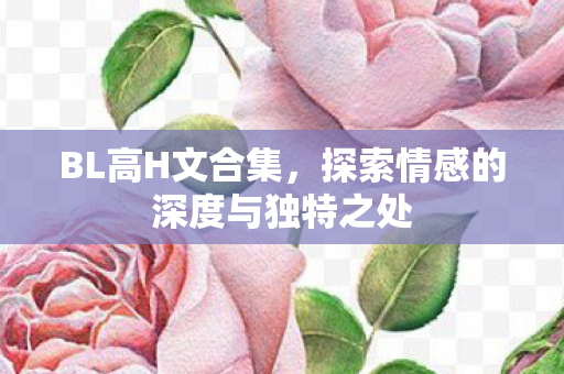 探索情感的深度与独特之处图片