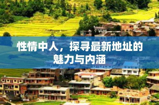 探寻最新地址的魅力与内涵图片