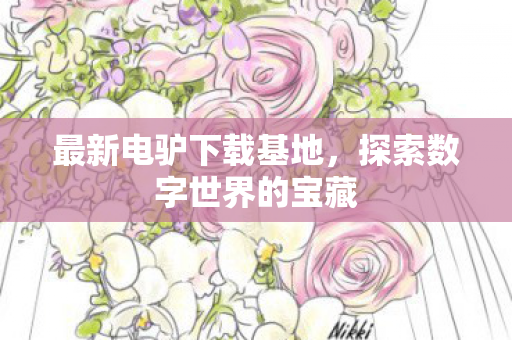 探索数字世界的宝藏图片