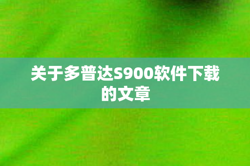关于多普达S900软件下载的文章图片