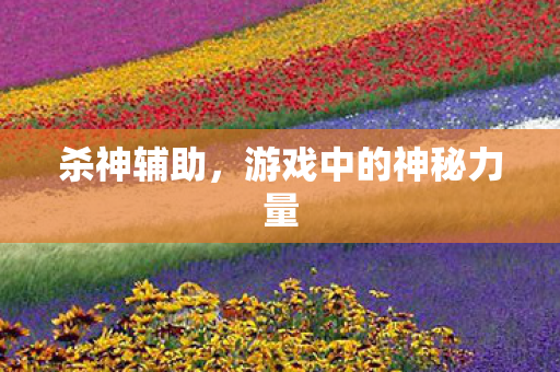 游戏中的神秘力量图片