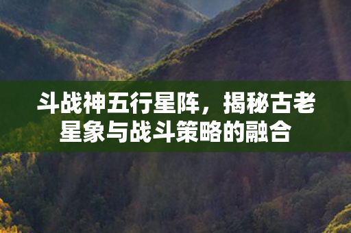 揭秘古老星象与战斗策略的融合图片