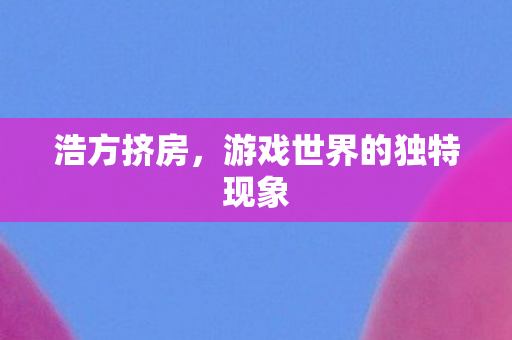 游戏世界的独特现象图片