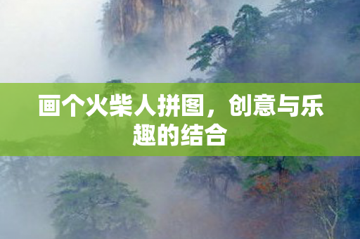 创意与乐趣的结合图片