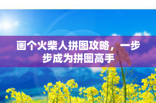 画个火柴人拼图攻略图片