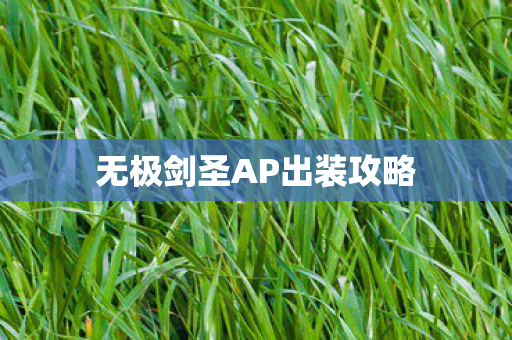 无极剑圣AP出装攻略图片