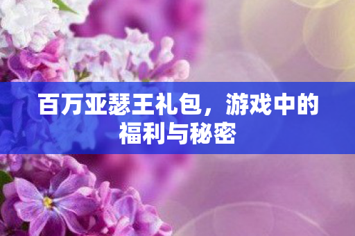游戏中的福利与秘密图片
