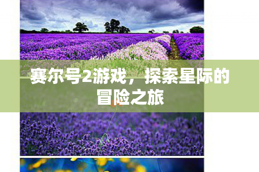 探索星际的冒险之旅图片