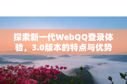 探索新一代WebQQ登录体验图片