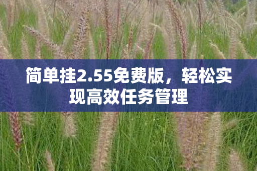 轻松实现高效任务管理图片
