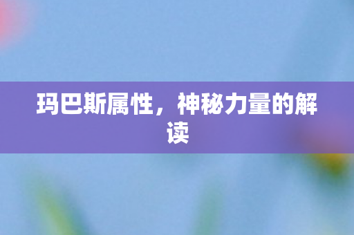 神秘力量的解读图片