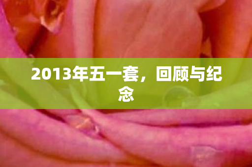 2013年五一套图片