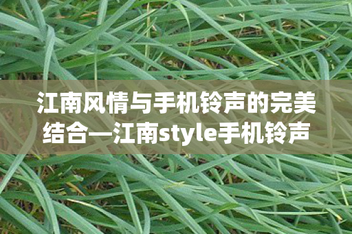 江南风情与手机铃声的完美结合图片