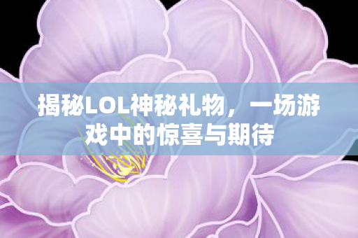 一场游戏中的惊喜与期待图片
